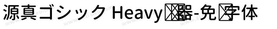 源真ゴシック Heavy转换器字体转换